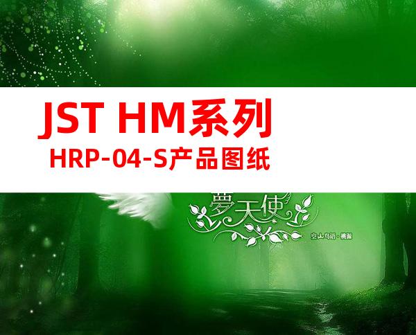 JST HM系列 HRP-04-S产品图纸